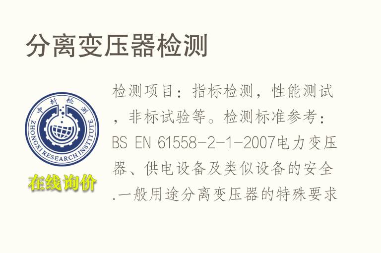 <font color='red'>分离</font>变压器检测
