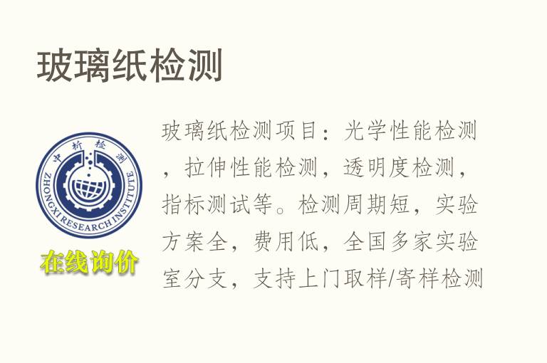<font color='red'>玻璃纸</font>检测
