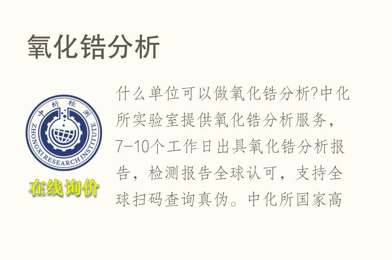 <font color='red'>氧化锆</font>分析