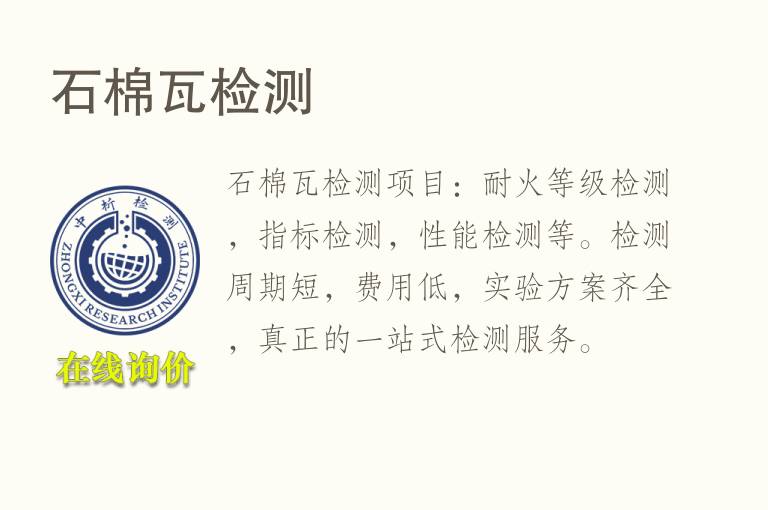 <font color='red'>石棉</font>瓦检测