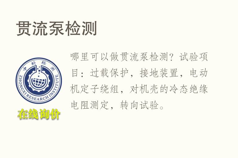 贯流<font color='red'>泵</font>检测