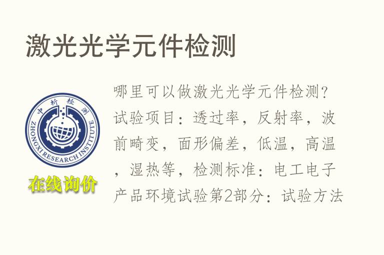 激光<font color='red'>光学</font>元件检测