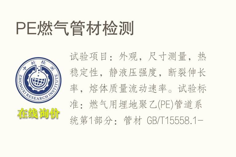 PE燃气<font color='red'>管材</font>检测