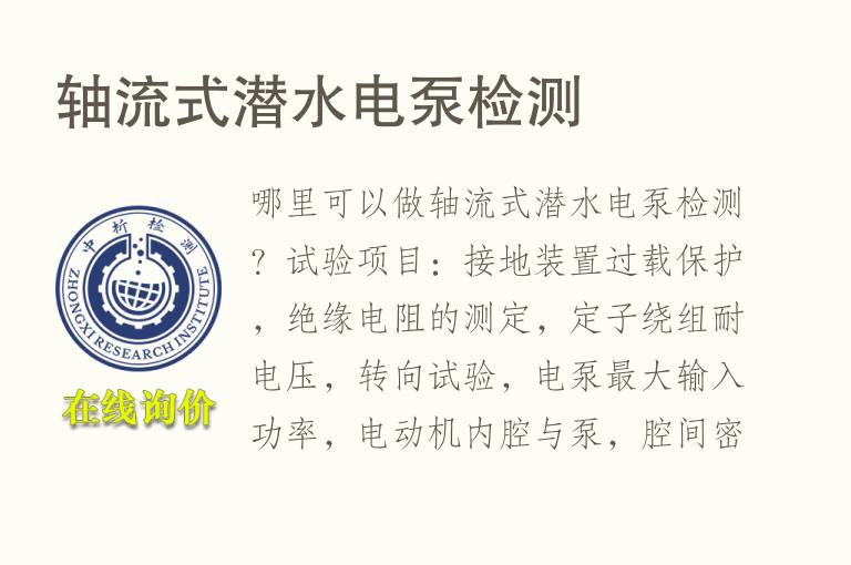 轴流式潜水电<font color='red'>泵</font>检测