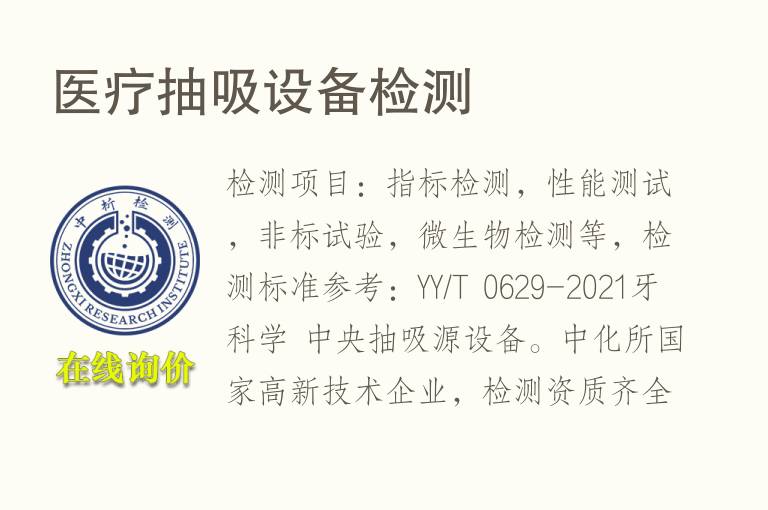 <font color='red'>医疗</font>抽吸设备检测