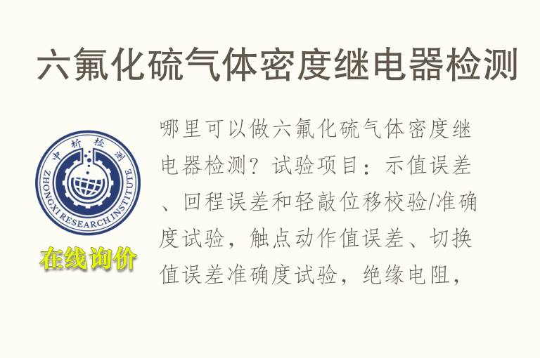 六氟化<font color='red'>硫</font>气体密度继电器检测