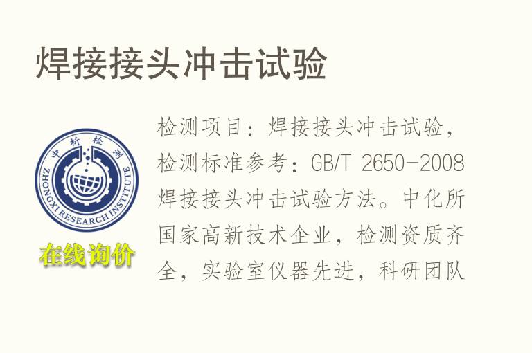 焊接接头<font color='red'>冲击</font>试验