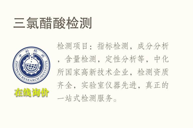<font color='red'>三氯</font>醋酸检测