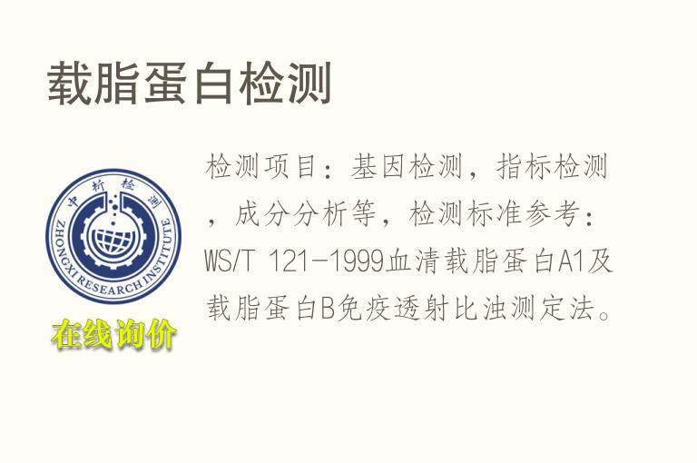 载脂<font color='red'>蛋白</font>检测