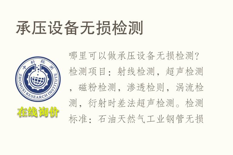 承压设备<font color='red'>无损</font>检测
