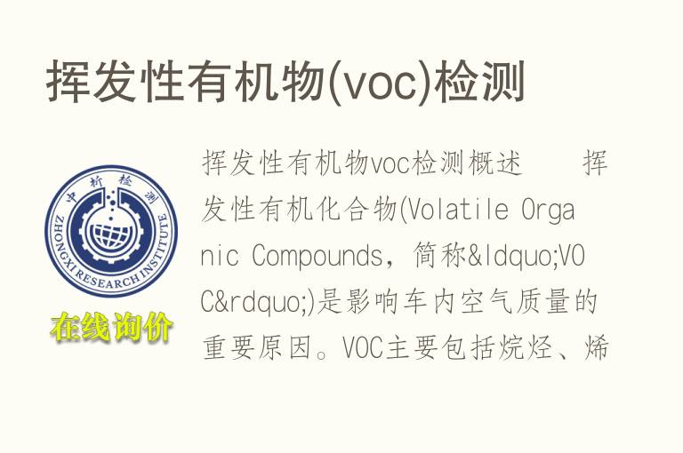 挥发性有机物(voc)检测