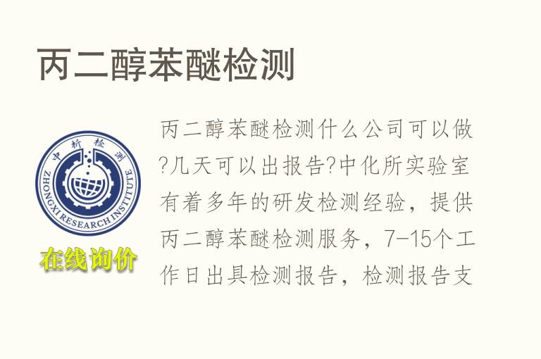 <font color='red'>丙二醇苯醚</font>检测