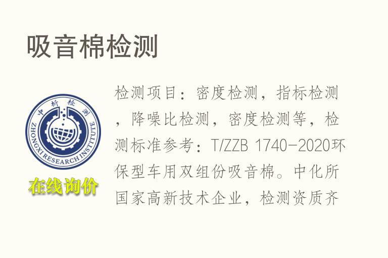 <font color='red'>吸音</font>棉检测