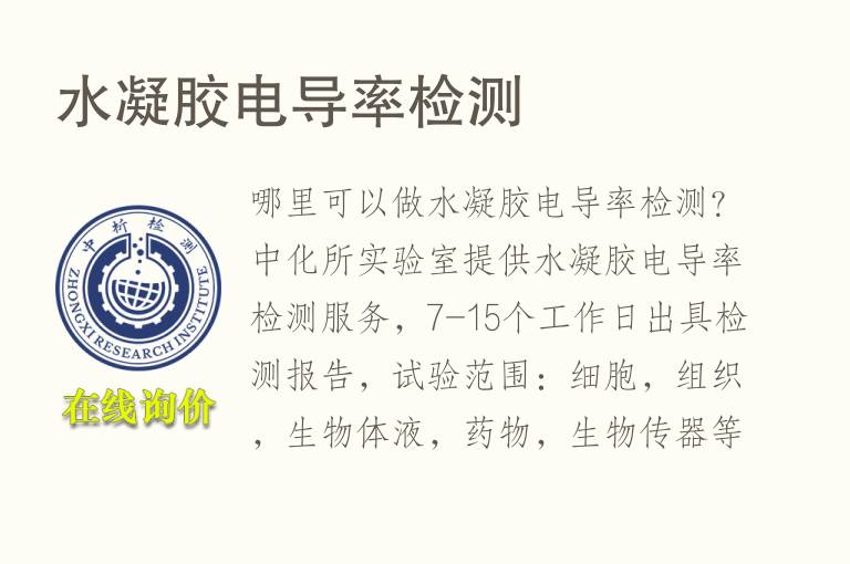 水凝胶<font color='red'>电导率</font>检测