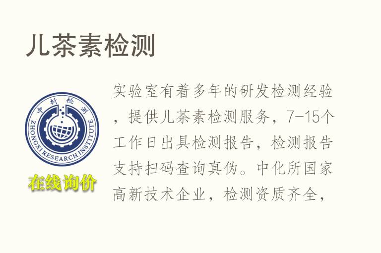<font color='red'>儿茶素</font>检测