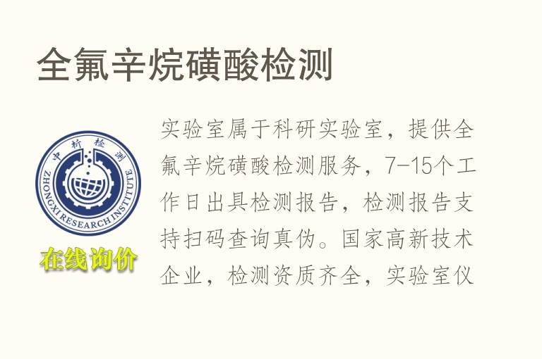 全氟<font color='red'>辛烷</font>磺酸检测