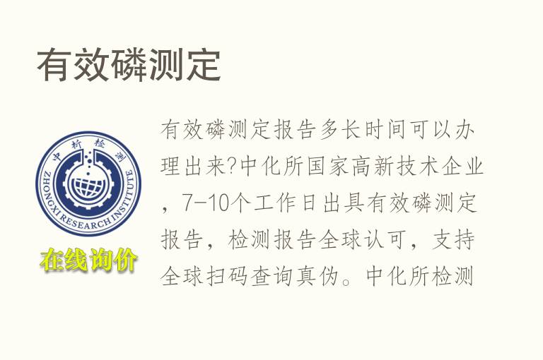 <font color='red'>有效磷</font>测定