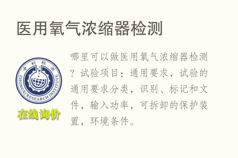 <font color='red'>医用氧</font>气浓缩器检测