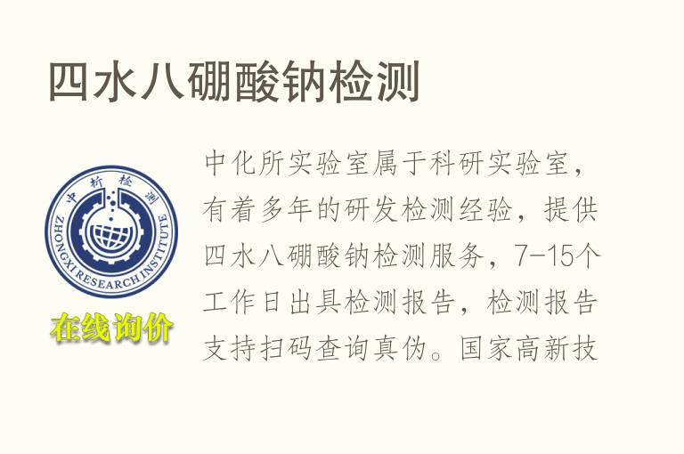 四水八<font color='red'>硼酸</font>钠检测