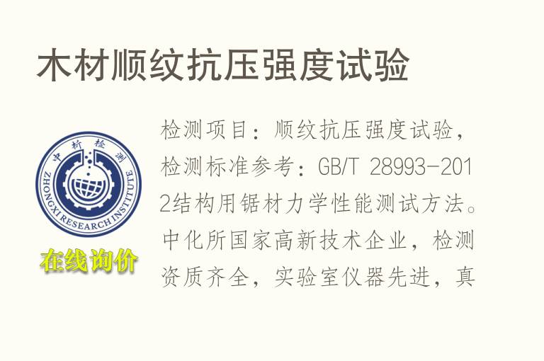 <font color='red'>木材</font>顺纹抗压强度试验