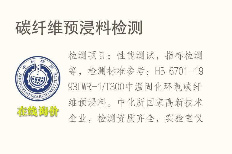 碳<font color='red'>纤维</font>预浸料检测