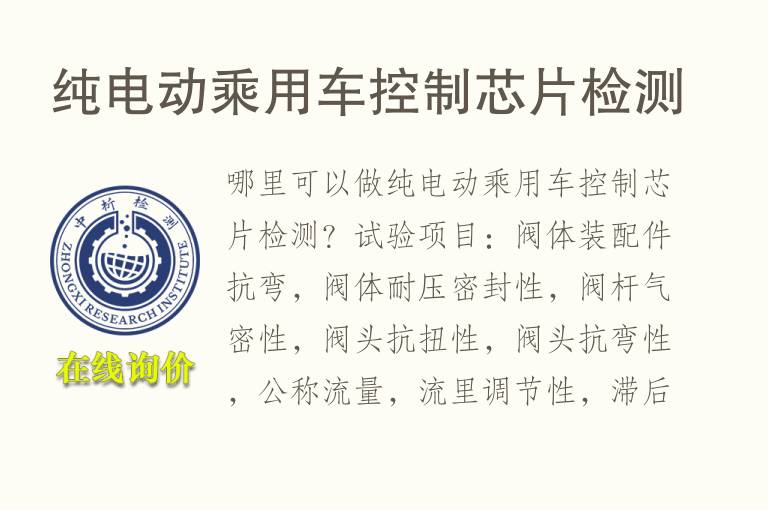 纯电动乘用车控制<font color='red'>芯片</font>检测