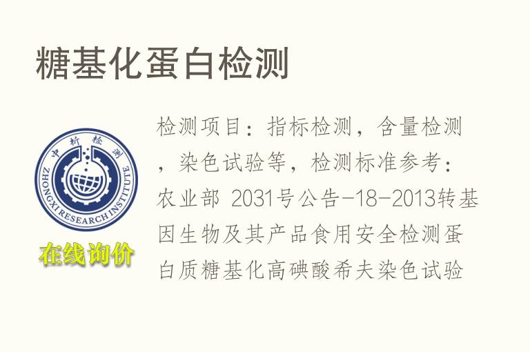 糖基化<font color='red'>蛋白</font>检测