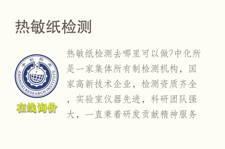 <font color='red'>热敏</font>纸检测