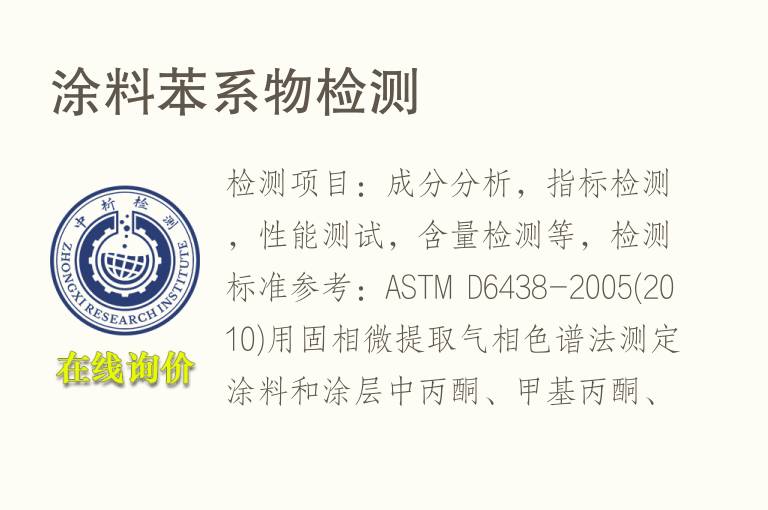 <font color='red'>涂料</font>苯系物检测