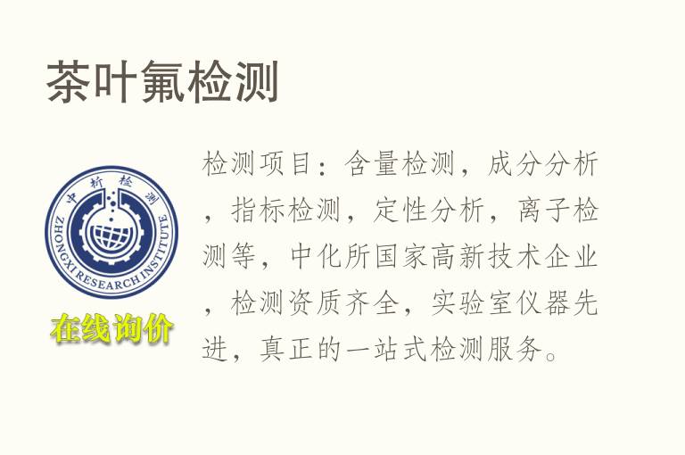 <font color='red'>茶叶</font>氟检测