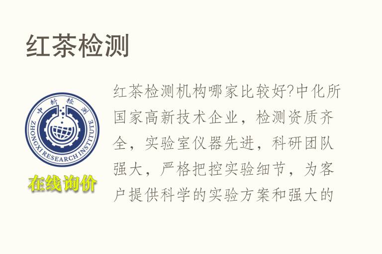 红<font color='red'>茶</font>检测