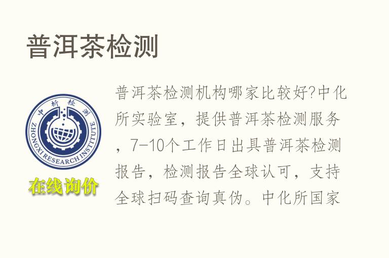 普洱<font color='red'>茶</font>检测