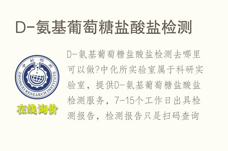 D-氨基葡萄<font color='red'>糖</font>盐酸盐检测