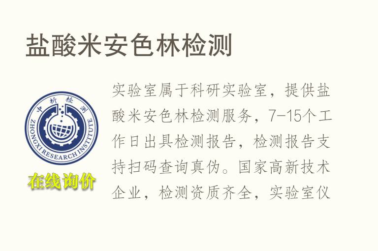 <font color='red'>盐酸</font>米安色林检测