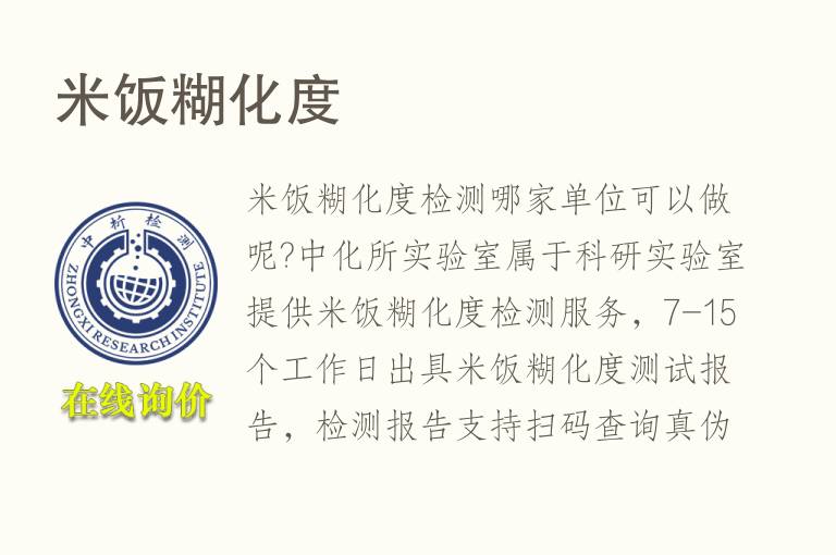 <font color='red'>米</font>饭糊化度