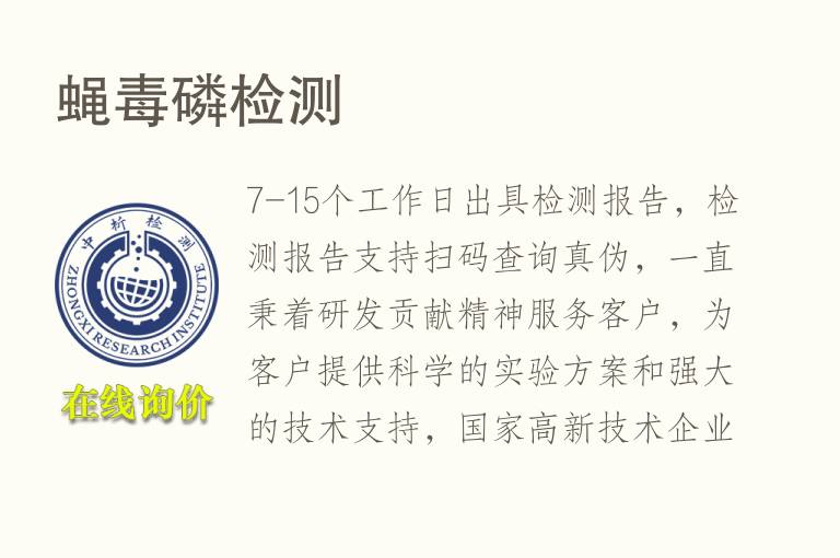 <font color='red'>蝇毒磷</font>检测