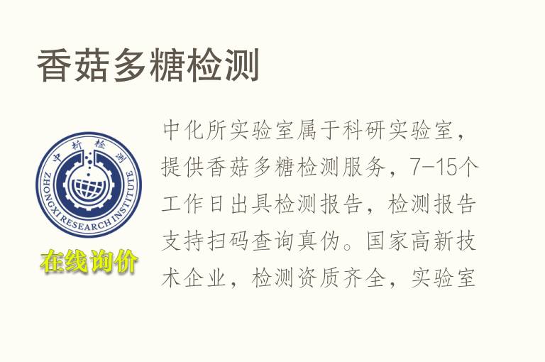 香菇多<font color='red'>糖</font>检测