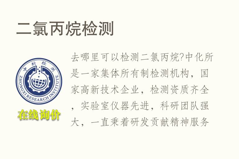二<font color='red'>氯丙烷</font>检测