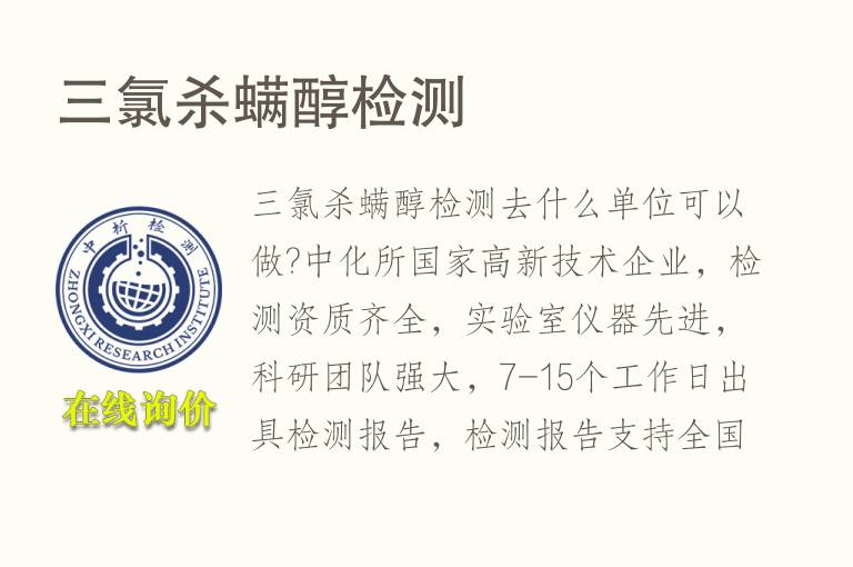 <font color='red'>三氯</font>杀螨醇检测