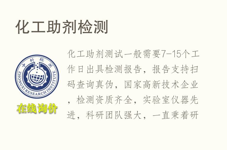 化工<font color='red'>助剂</font>检测