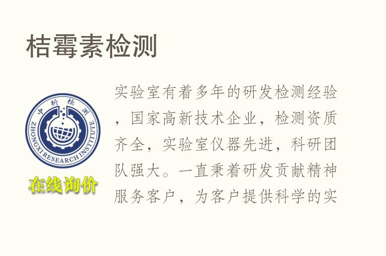 <font color='red'>桔霉素</font>检测