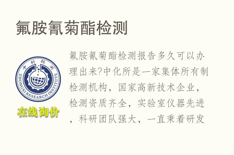 <font color='red'>氟胺氰菊酯</font>检测