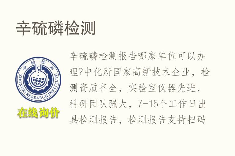 辛<font color='red'>硫</font>磷检测
