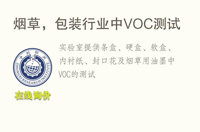 烟草，包装行业中<font color='red'>VOC</font>测试