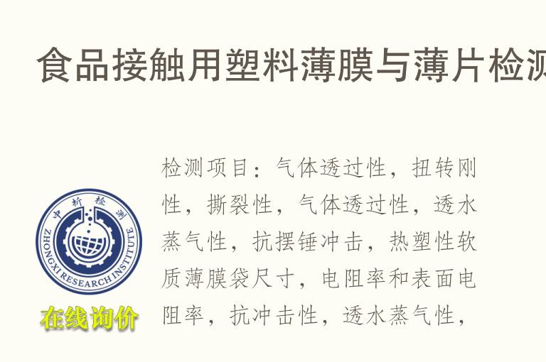 <font color='red'>食品接触</font>用塑料薄膜与薄片检测