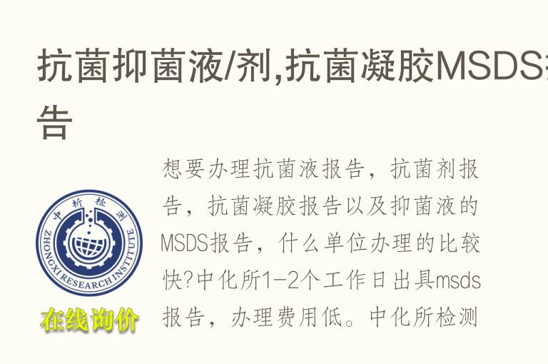 抗菌<font color='red'>抑菌</font>液/剂,抗菌凝胶MSDS报告