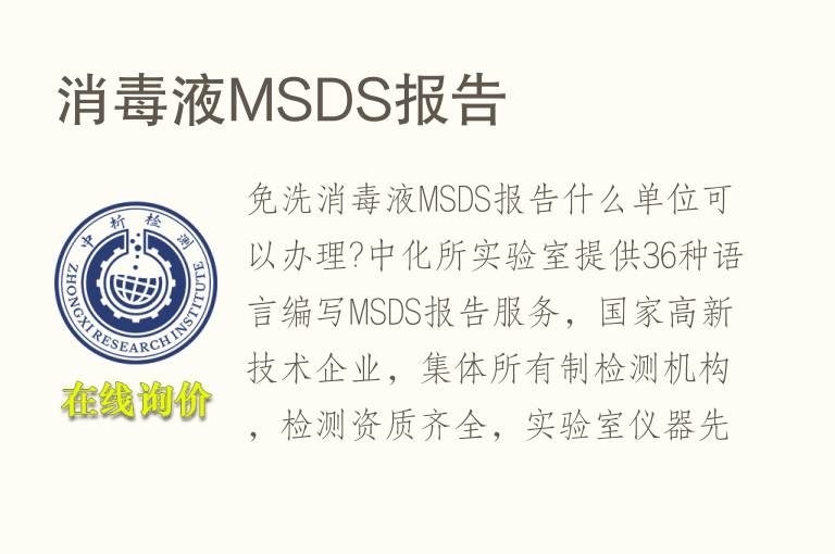 消毒液<font color='red'>MSDS</font>报告