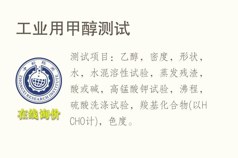 <font color='red'>工业</font>用甲醇测试