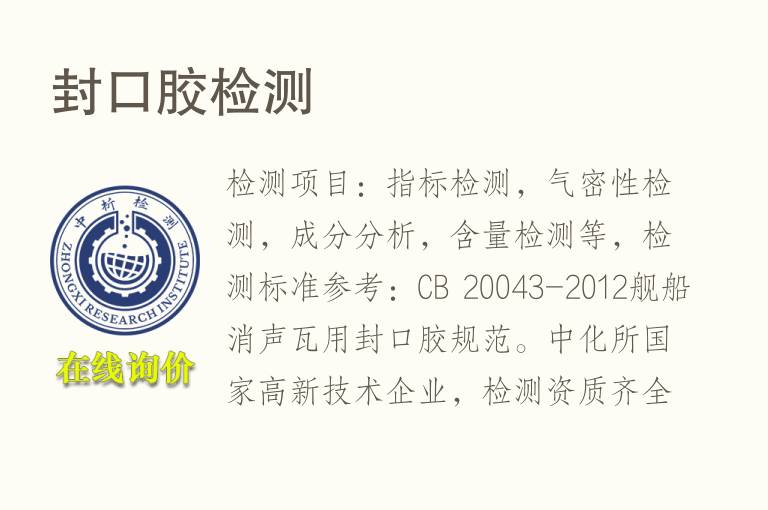 <font color='red'>封口</font>胶检测