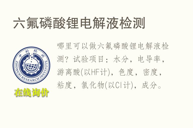 六氟磷酸锂<font color='red'>电解液</font>检测